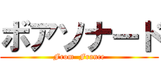 ボアソナード (From  France)