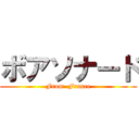 ボアソナード (From  France)