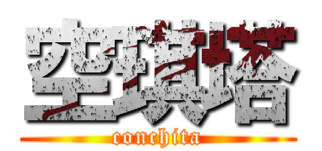 空琪塔 (conchita)