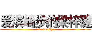 爱滨崎步的梁梓键 (love for Ayu)