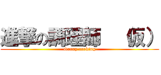 進撃の調理師  （仮） (Group cooking)