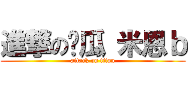 進撃の傻瓜 米恩ｂ (attack on titan)