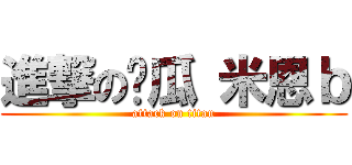 進撃の傻瓜 米恩ｂ (attack on titan)