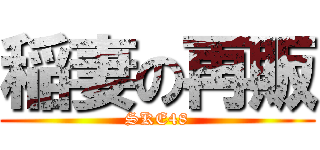 稲妻の再販 (SKE48)