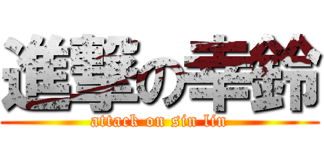 進撃の幸鈴 (attack on sin lin)