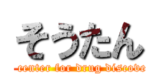 そうたん (the center for drug discovery)