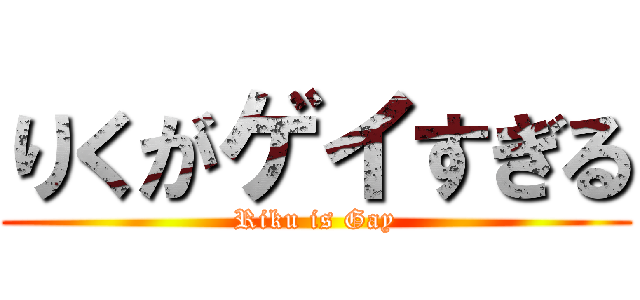 りくがゲイすぎる (Riku is Gay)