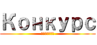 Конкурс (Конкурс)