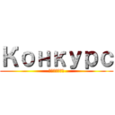 Конкурс (Конкурс)