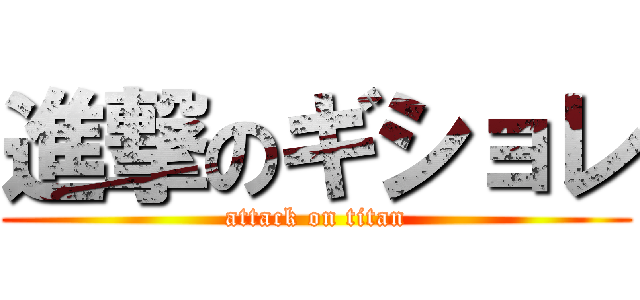 進撃のギショレ (attack on titan)