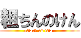 粗ちんのけん (attack on titan)