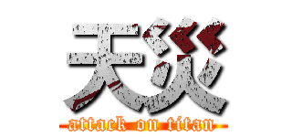 天災 (attack on titan)