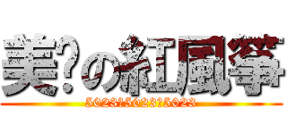 美丽の紅風筝 (5023。5023。5023)