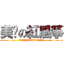 美丽の紅風筝 (5023。5023。5023)