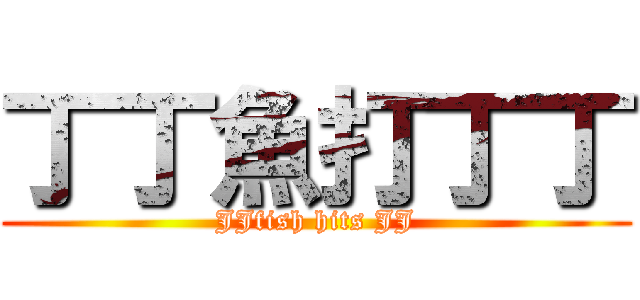 丁丁魚打丁丁 (JJfish hits JJ)