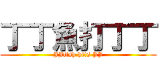 丁丁魚打丁丁 (JJfish hits JJ)