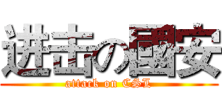 进击の國安 (attack on CSL)