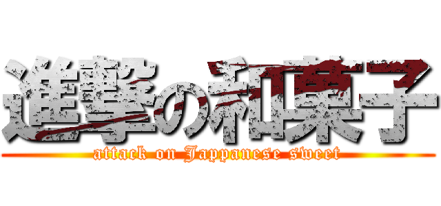 進撃の和菓子 (attack on Jappanese sweet)