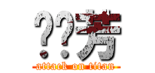 黃婷芳 (attack on titan)