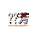 黃婷芳 (attack on titan)