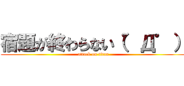 宿題が終わらない（゜Д゜） (attack on titan)