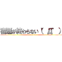 宿題が終わらない（゜Д゜） (attack on titan)