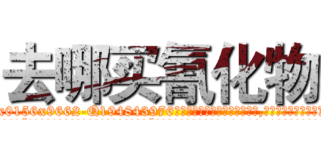 去哪买氰化物 (去哪买氰化物【电.话186x0156x9662-Q194843976林氏药业】我们做的是长期生意,靠的是老客户长期支持
参考消息网2月20日报道 韩媒称，“剩女多、离婚率高的城市，房价一定会上涨。”这是中国经济学家金岩石2016年12月参加在上海举行的房地产相关论坛时说的话。
)