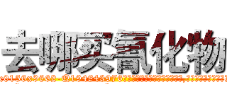 去哪买氰化物 (去哪买氰化物【电.话186x0156x9662-Q194843976林氏药业】我们做的是长期生意,靠的是老客户长期支持
参考消息网2月20日报道 韩媒称，“剩女多、离婚率高的城市，房价一定会上涨。”这是中国经济学家金岩石2016年12月参加在上海举行的房地产相关论坛时说的话。
)