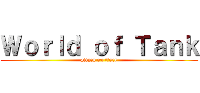 Ｗｏｒｌｄ ｏｆ Ｔａｎｋ (attack on tiger)