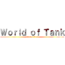 Ｗｏｒｌｄ ｏｆ Ｔａｎｋ (attack on tiger)