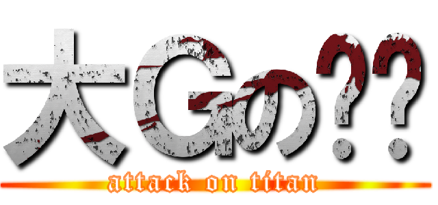 大Ｇのㄐㄐ (attack on titan)