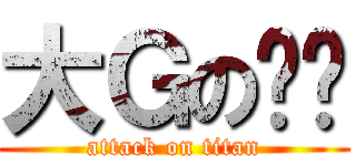 大Ｇのㄐㄐ (attack on titan)