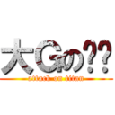 大Ｇのㄐㄐ (attack on titan)