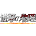 进撃の物理 (attack on physical)