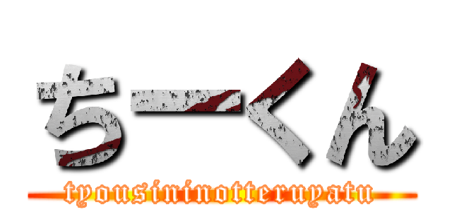 ちーくん (tyousininotteruyatu)