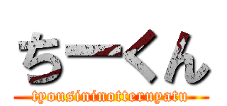 ちーくん (tyousininotteruyatu)