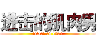 进击的肌肉男 (attack on titan)