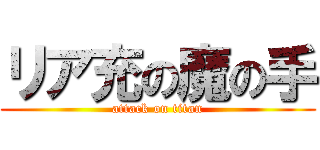 リア充の魔の手 (attack on titan)