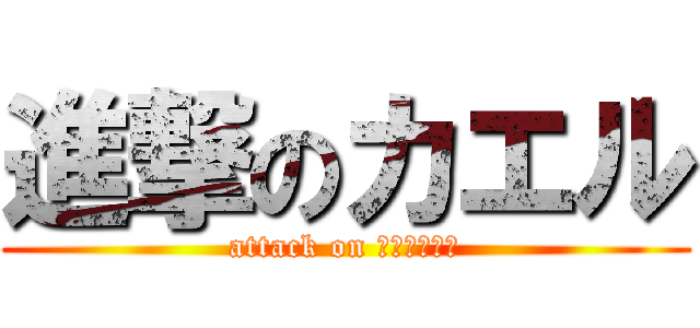 進撃のカエル (attack on ｋｅｒｏｓｔ)