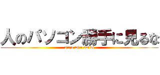 人のパソコン勝手に見るな (miru toka saitei)