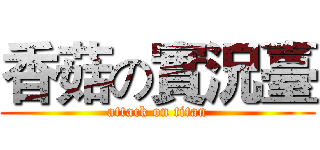 香菇の實況臺 (attack on titan)