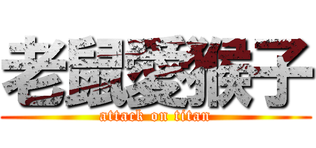 老鼠愛猴子 (attack on titan)