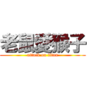 老鼠愛猴子 (attack on titan)