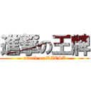 進撃の王牌 (attack on RIESZ)