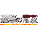 進撃の常友 (attack on titan)