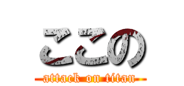 ここの (attack on titan)
