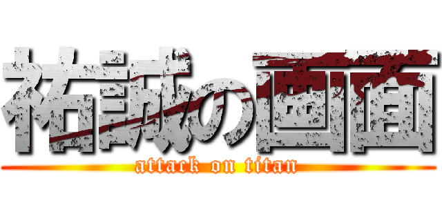祐誠の画面 (attack on titan)