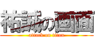 祐誠の画面 (attack on titan)