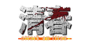 清春 (attack on titan)