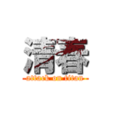 清春 (attack on titan)